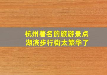 杭州著名的旅游景点 湖滨步行街太繁华了